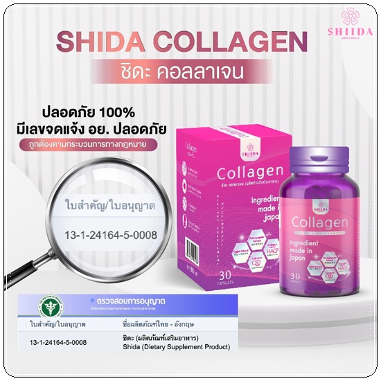 ชิดะคอลลาเจน Shida Collagen แพ็คเกจใหม่