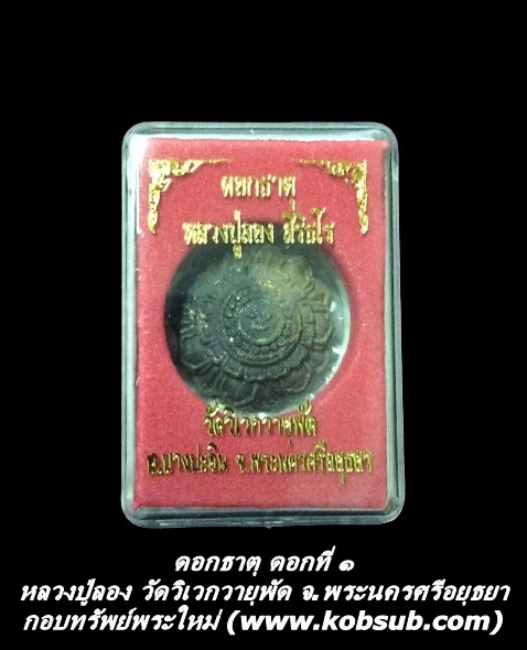 ดอกธาตุ (ดอกที่ ๑) หลวงปู่ลอง วัดวิเวกวายุพัด