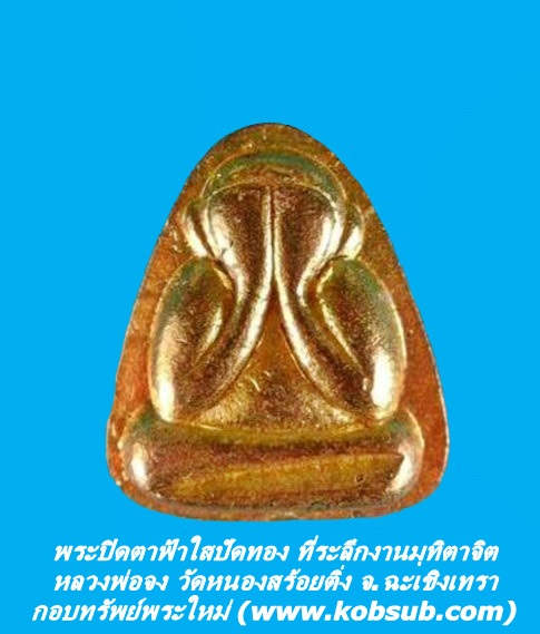 พระปิดตาฟ้าใสปัดทอง ที่ระลึกงานมุทิตาจิต หลวงพ่อจง วัดหนองสร้อยติ่ง จ.ฉะเชิงเทรา