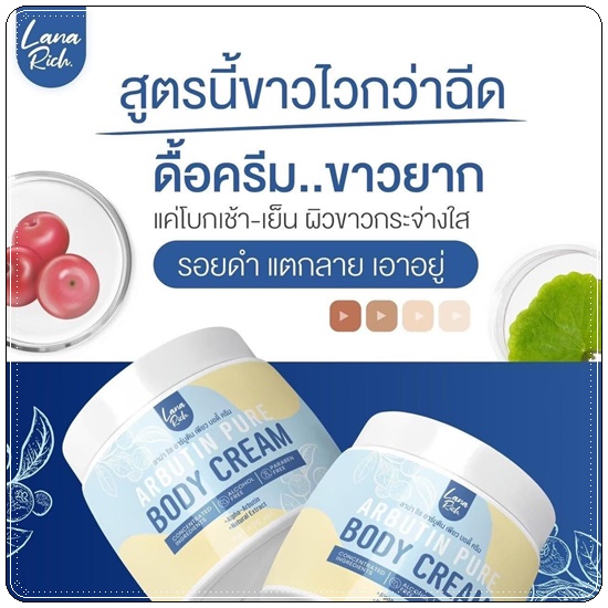 อาร์บูตินเพียว Lana Rich Arbutin Pure Body Cream