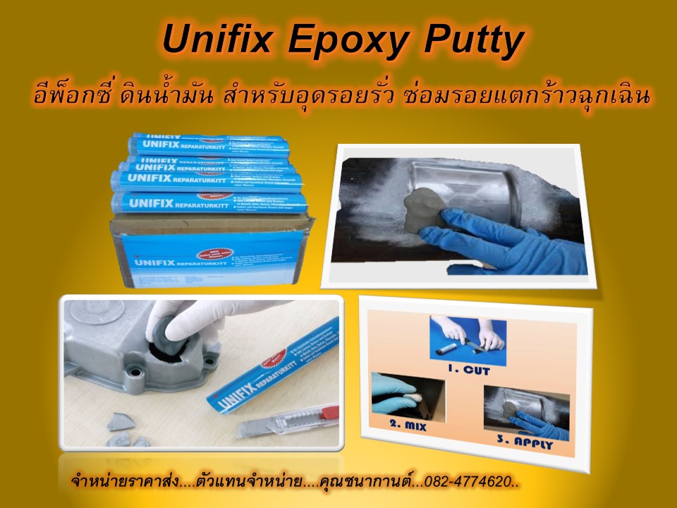 Unifix All Purpose Epoxy Putty อีพ็อกซี่พุดตี้ กาวอีพ๊อกซี่แบบดินน้ำมัน ใช้ซ่อมรอยแตกร้าว รอยร้าว (สนใจติดต่อ...คุณชนากานต์...082-4774620)