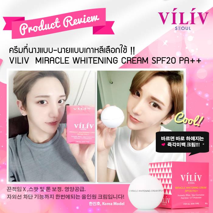 วีลีฟ มิราเคิล ไวท์เทนนิ่ง (VILIV MIRACLE WHITENING CREAM SPF20 PA++)