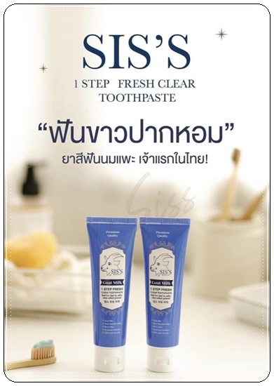 ยาสีฟันนมแพะ Goat Milk 1 STEP FRESH CLEAR TOOTHPASTE ยาสีฟันซิสส์