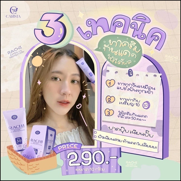 กันแดดราชิ RACHI Extra UV CARISTA
