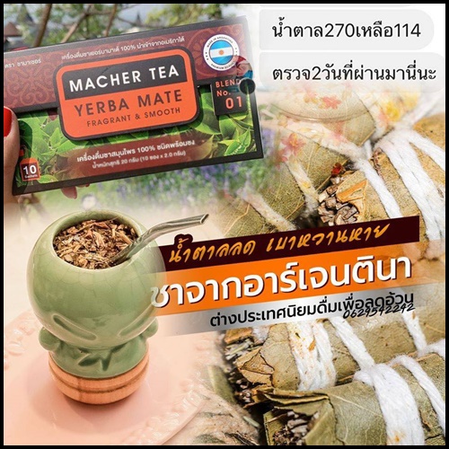 ชามาเต Macher Tea Yerba Mate