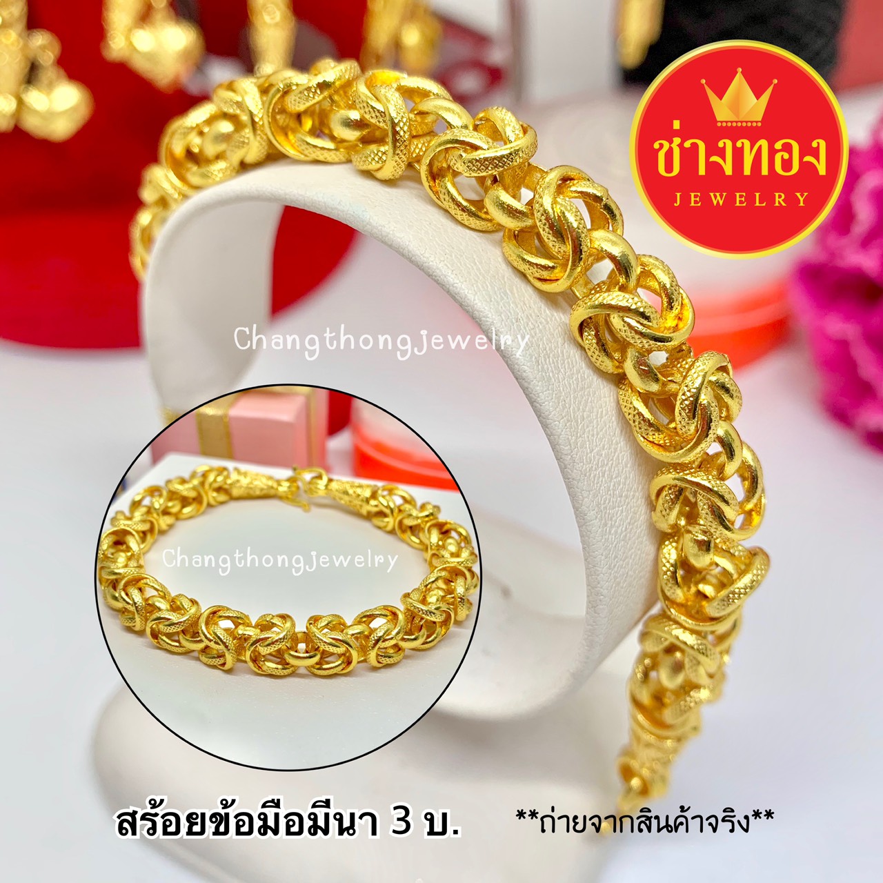 สร้อยข้อมือลายมีนา หนัก 3 บาท ทองคุณภาพดี ทองชุบ ทองปลอม ทองไมครอน เศษทอง ทองหุ้ม
