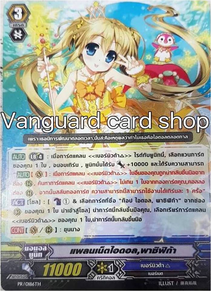 PR/0186TH : แพลนเน็ตไอดอล, พาซิฟิก้า (Planet Idol, Pacifica)