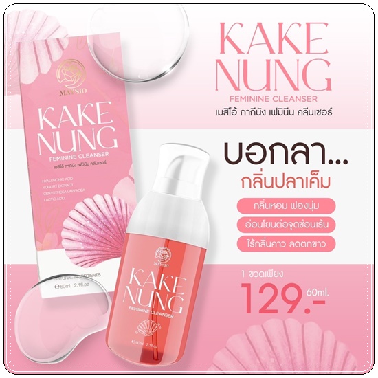 กากีนัง ล้างหอยหอม Maysio Kake Nung Feminine Cleanser กากีนังคลีนเซอร์