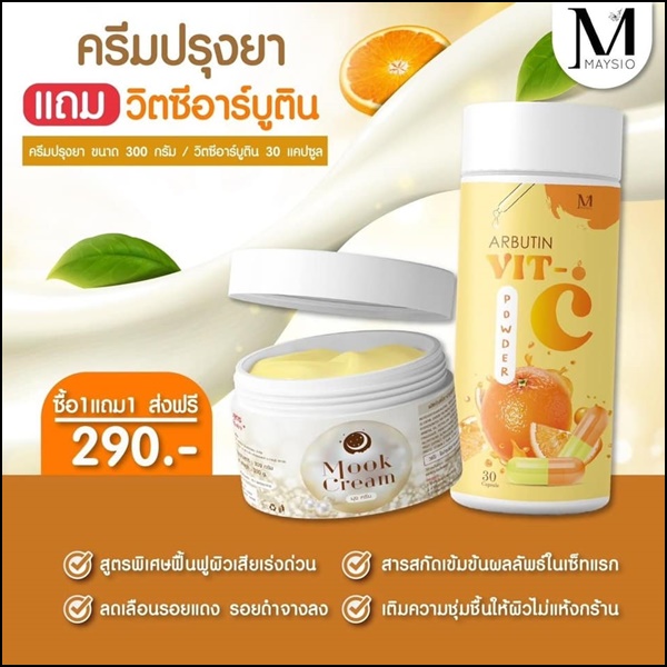 ครีมปรุงยา แถมฟรี วิตซีอาร์บูติน Mook Cream MAYSIO (ส่งฟรี)