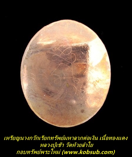 เหรียญนางกวักเรียกทรัพย์ รุ่นแรก เนื้อทองแดง หลวงปู่เช้า วัดห้วยลำใย