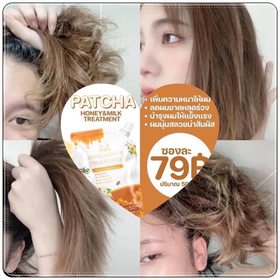 ทรีทเม้นน้ำผึ้ง&นม Patcha พัชชา ฮันนี่แอนด์มิลค์ทรีทเม้นท์