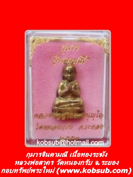 กุมารจินดามณี เนื้อทองระฆัง หลวงพ่อสาคร วัดหนองกรับ