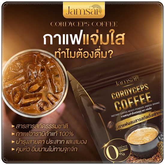 กาแฟถั่งเช่าทอง Jamsai Cordyceps Coffee กาแฟแจ่มใส