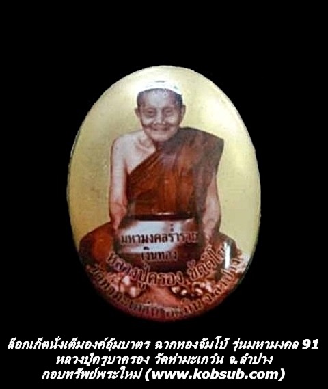 ล็อกเก็ตนั่งเต็มองค์อุ้มบาตร ฉากทองจัมโบ้ รุ่นมหามงคล 91 รุ่นแรก หลวงปู่ครูบาครอง วัดท่ามะเกว๋น