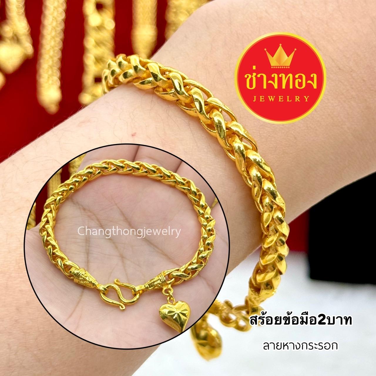 สร้อยข้อมือหนัก2บาท