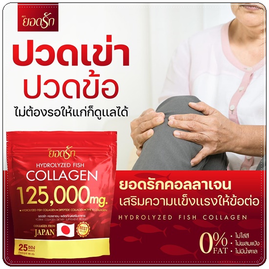 ยอดรักคอลลาเจน Hydrolyzed Fish Collagen