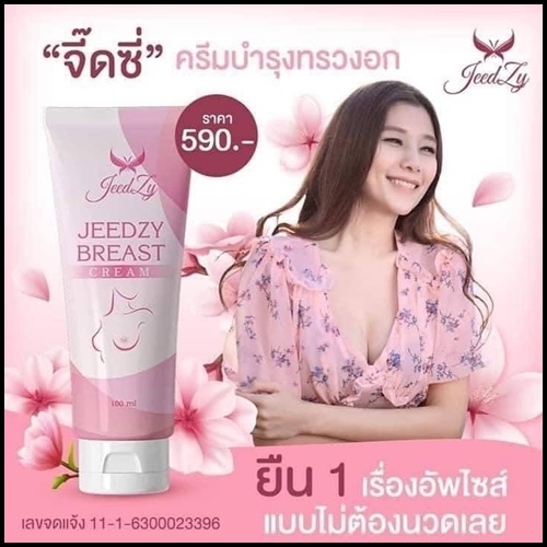 ครีมโอ้โหนมโต Jeedzy Breast Cream สูตรใหม่ ใหญ่X2