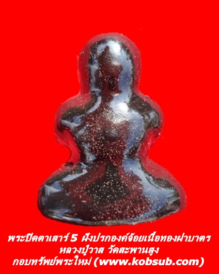 พระปิดตาเสาร์ 5 ฝังปรกองค์จ้อยเนื้อทองฝาบาตร หลวงปู่วาส
