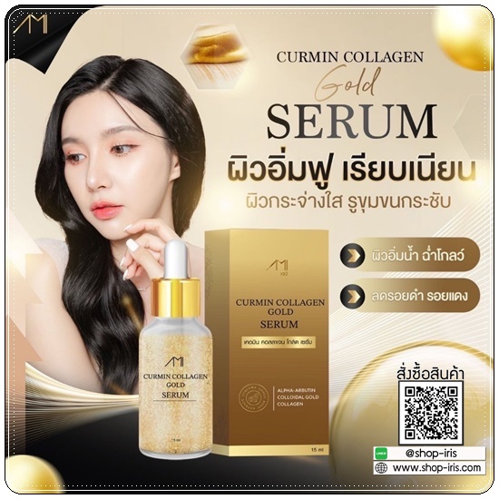 เซรั่มทองคำ Curmin Collagen Gold Serum เซรั่มแม่ตั๊ก