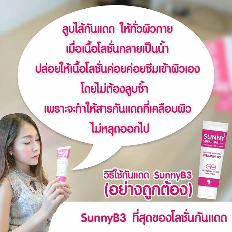 โลชั่นกันแดด ซันนี่บี3 (Sunny B3 SPF50 PA+++)