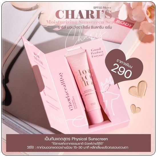 กันแดดชาริส์ Chari's Moisturizing Sunscreen Serum