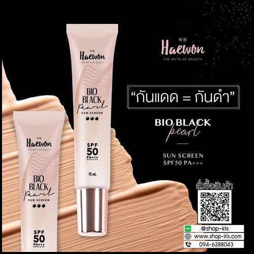 กันแดดแฮวอน haewon bio black pearl กันแดดไข่มุกดำ