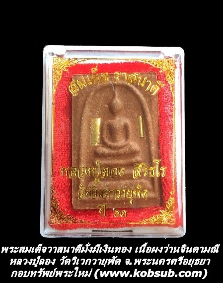 พระสมเด็จวาสนาดีมั่งมีเงินทอง เนื้อผงว่านจินดามณี หลวงปู่ลอง วัดวิเวกวายุพัด