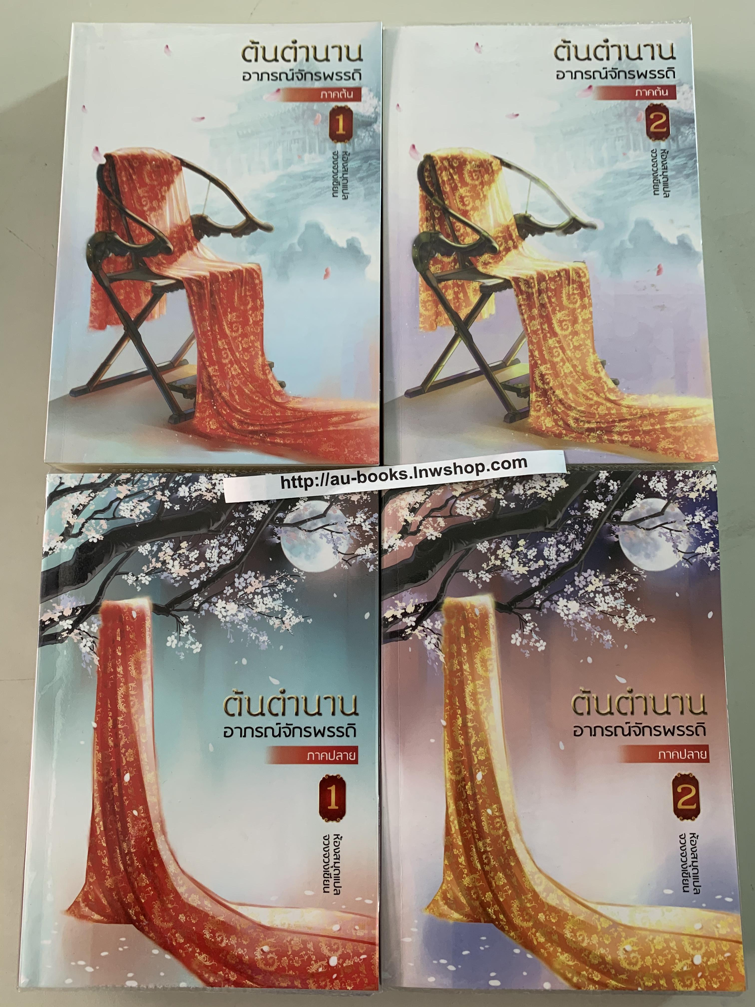 ต้นตำนานอาภรณ์จักรพรรดิ 1-4/จวงจวง