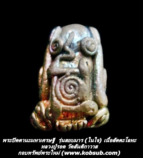 พระปิดตานะมหาเศรษฐี รุ่นสยบมาร (ในใจ) เนื้อสัตตะโลหะ หลวงปู่รอด