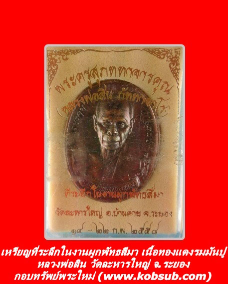 เหรียญที่ระลึกในงานผูกพัทธสีมา เนื้อทองแดงรมมันปู หลวงพ่อสิน วัดละหารใหญ่