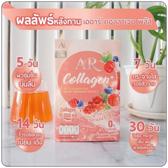เออาร์ คอลลาเจน พลัส AR Collagen+