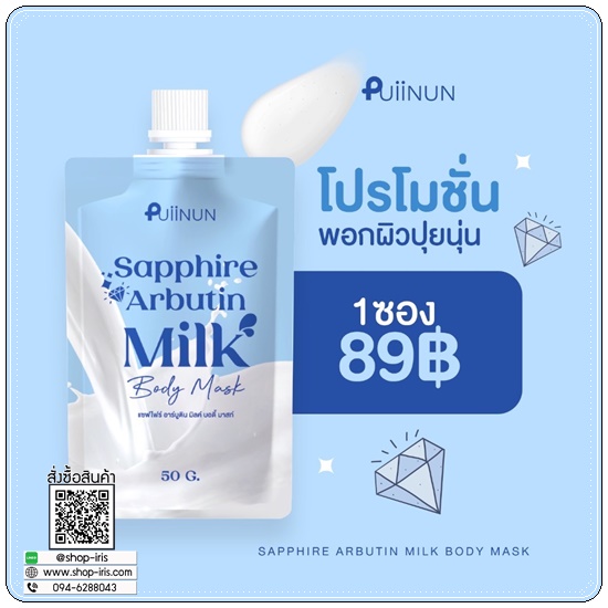 แซฟไฟร์ อาร์บูติน Puiinun Sapphire Arbutin Milk Body Mask พอกผิวขาวปุยนุ่น