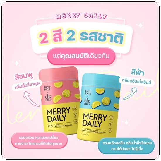 Merry Daily วิตามินเร่งขาวลดเครียด (ของแท้)