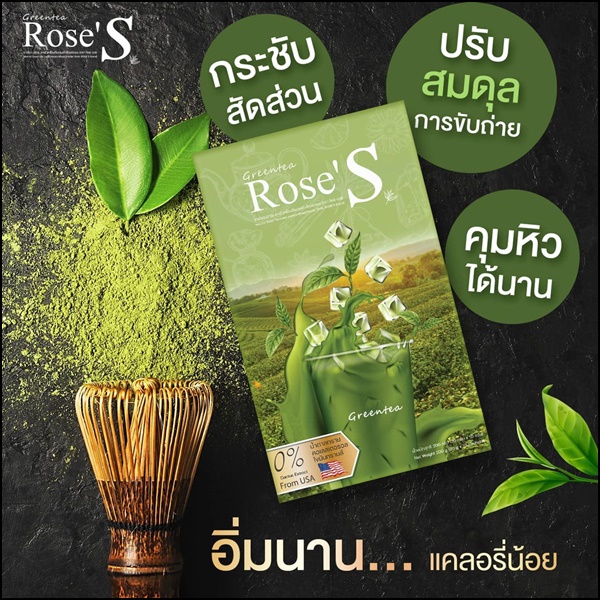 ชาเขียวมัทฉะ โรเซ่เอส Greentea Rose'S ชาเขียวลดน้ำหนัก (ส่งฟรี)