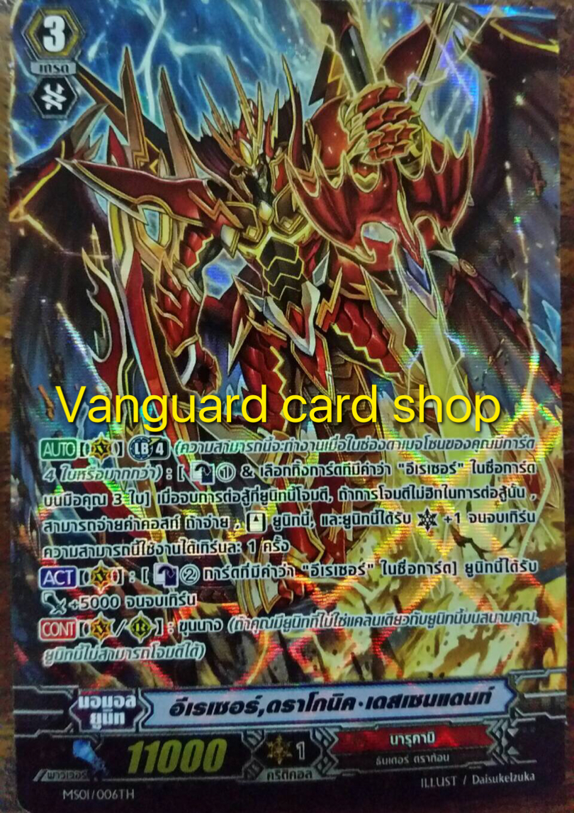 MS01/006TH : อีเรเซอร์, ดราโกนิค•เดสเซนแดนท์ (Eradicator, Dragonic Descendant) - แบบโฮโลแกรมฟอยล์ ฟูลอาร์ท ไร้กรอบ (Full Art)