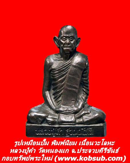 รูปเหมือนปั๊ม พิมพ์นิยม เนื้อนวะโลหะ หลวงปู่คำ วัดหนองแก จ.ประจวบคีรีขันธ์