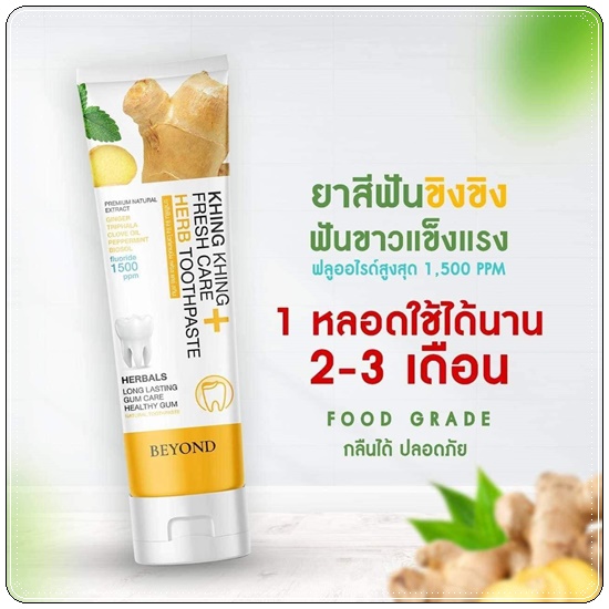 ยาสีฟันขิงขิง Khing Khing Fresh Care Herb Toothpaste ยาสีฟันบียอน (1แถม1)