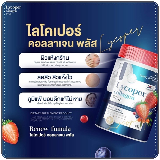 ไลโคเปอร์ คอลลาเจน พลัส Lycoper Collagen Plus