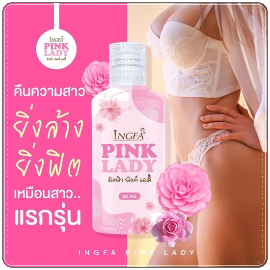 อิงฟ้า พิงค์ เลดี้ Ingfa Pink Lady น้ำยาล้างจุดซ่อนเร้น