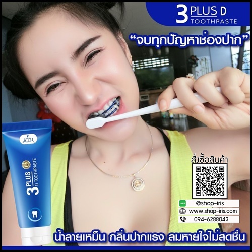 ยาสีฟัน 3D Plus Toothpaste เนื้อเจลนาโน