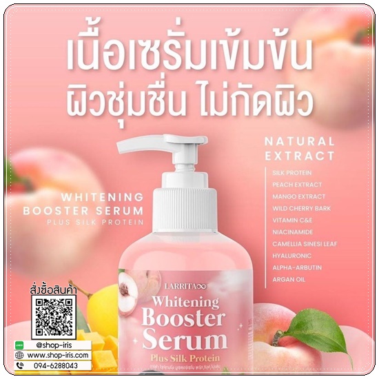LARRITA Whitening Booster Serum เซรั่มผิวขาวปรางทิพย์ (1แถม1)