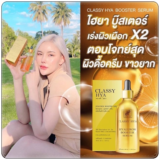 คลาสซี่ไฮยา CLASSY HYA - HYALURON BOOSTER SERUM บูสเตอร์หัวเชื้อโดส (ของแท้ ส่งฟรี)
