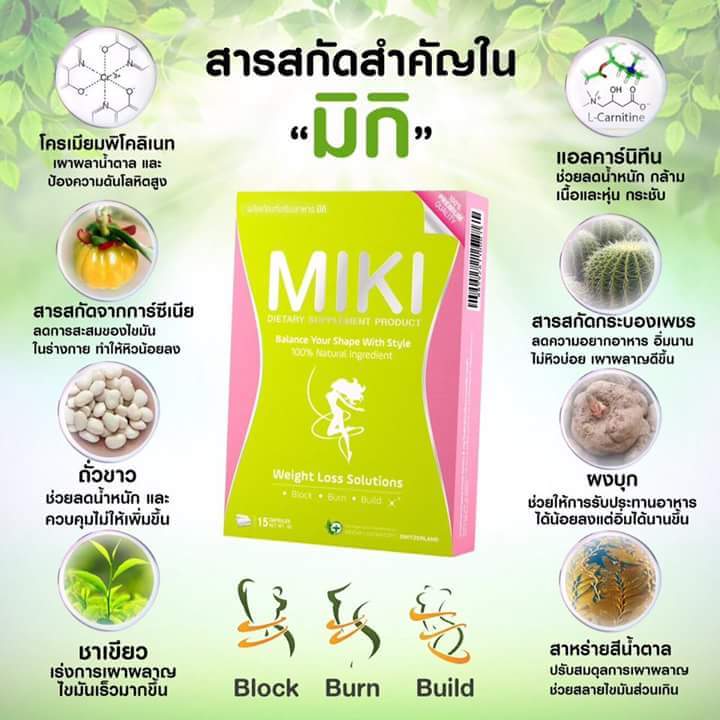 มิกิ ผลิตภัณฑ์ลดและควบคุมน้ำหนัก (Miki Premium Quality 100%)