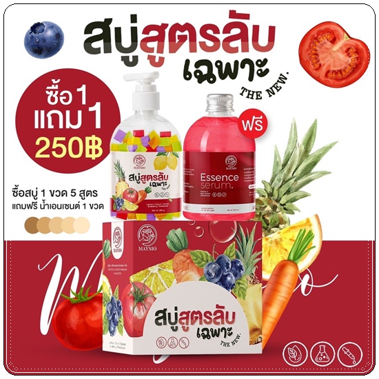 สบู่สูตรลับเฉพาะ Maysio แถมฟรี Essences Serum (แพ็คเกจใหม่)