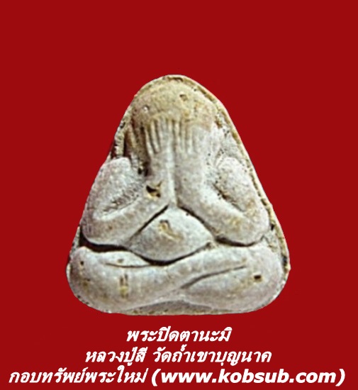 พระปิดตานะมิ หลวงปู่สี วัดถ้ำเขาบุญนาค