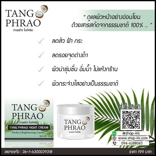 ทางพร้าว ไนท์ครีม TangPhrao Night Cream