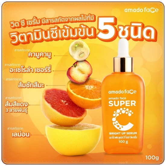 เซรั่มวิตามินซี Amado Face Super C Bright Up Serum
