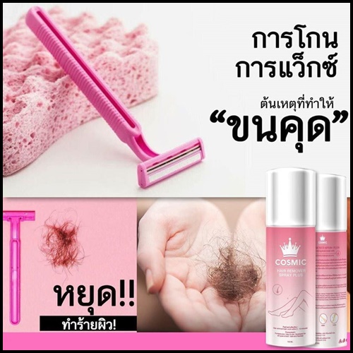 Cosmic มูสเทพกำจัดขน Hair Remover Bubble Mousse (แพ็คเกจใหม่)