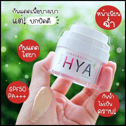 อิงฟ้า ครีมกันแดด ไฮยา INGFA Sunscreen Cream HYA