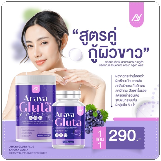อารยา กลูต้าพลัส ผงชงผิวเผือก Araya Gluta Plus วิตามินผิวเผือก (1แถม1)